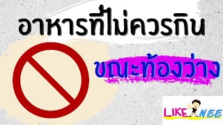 อาหารประเภทไหน? ไม่ควรกินขณะท้องว่าง