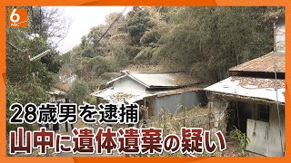 【遺体をキャリーケースで運んだか】切断された男性遺体　山中に遺棄した疑い　無職の28歳男逮捕　殺害にも関与した可能性