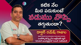 కటిక నేల మీద పడుకుంటే నడుము నొప్పి తగ్గుతుందా? | Spine Pain Relief | By Dr. Ramesh Gajula