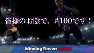 【ウイイレ2016myClub】#100　第100回記念CLガチャぶん回し!3回走った‼