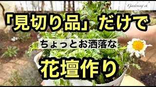 【園芸・ガーデニングを楽しもう！】激安の見切り品だけでオシャレな花壇を作る動画です。