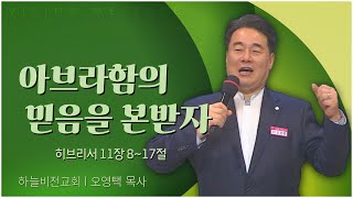 하늘비전교회 오영택 목사┃아브라함의 믿음을 본받자 [C채널] 비전메시지