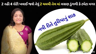 જો આ રીતે તુરીયાનુ શાક બનાવ્યુ તો શાક ઓછુ જ પડશે-turiya shak recipe-Instant sabji-healthy sabji-new