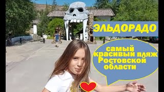 ростов-на-дону эльдорадо в каменском районе самое необычное и красивое место для летнего отдыха