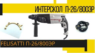 Ремонт перфоратора Интерскол (FELISATTI) П-26/800ЭР