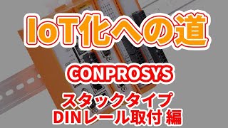 【コンテック】IoT化への道  CONPROSYS  DINレール取付方法 CONPROSYSスタック編