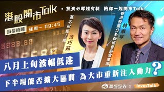 【開市Talk第55期】八月上旬波幅低迷，下半場能否擴大區間，為大市重新注入動力？ #范巧茹 #林家亨 #港股開市Talk #investalk #恆生指數 #華盛live