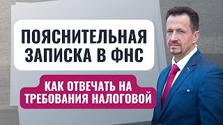 Когда писать пояснение в ФНС: примеры и детали | Как отвечать на требование налоговикам #Сапелкин