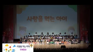 [ 사랑을 먹는 아이 ] #풀꽃향기유치원#단체합창#사랑을 먹는 아이