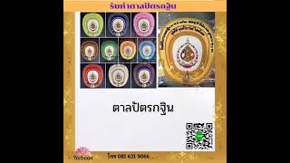 ตาลปัตร รับทำตาลปัตร