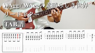 【TAB】WAgg / WAggの素晴らしき世界 リードギター【ギター】【弾いてみた】