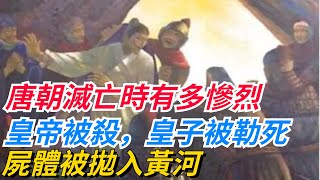 唐朝滅亡時有多慘烈？皇帝被殺，9名皇子被勒死，屍體被拋入黃河【愛史說】#歷史#歷史故事#歷史人物#史話館#歷史萬花鏡#奇聞#歷史風雲天下