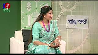 জরায়ু মখে ইনফেকশন হলে করনীয় | Shastha Katha | Banglavision