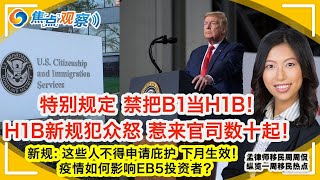 国务院拟特别规定 禁把B1当H1B！ H1B新规犯众怒 惹来官司数十起！这些人不得申请庇护 下月生效！特别关注 这545个孩子的父母在哪儿？疫情如何影响EB5投资者？10/26 F1！|焦点观察