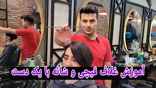 آموزش غلاف قیچی و شانه با یک دست به روش خیلی آسان