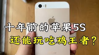 十年前的苹果 iphone 5s，现在还能玩王者吃鸡，真的太牛了！