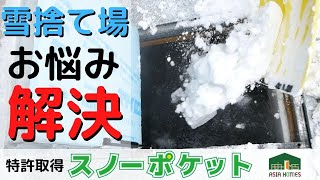 [雪捨て場お悩み解決]新型融雪槽スノーポケット 特許取得　株式会社　亜細亜建設　青森県　青森市　工務店　新築　リフォーム　雪　雪害　ヒートポンプ　ASIAHOMEs　除雪