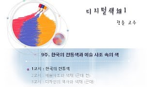 디지털색채(1) 9-1 : 한국의 전통색