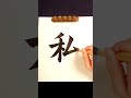 how to write 私 with japanese calligraphy. shorts