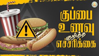 குப்பை உணவு குறித்த எச்சரிக்கை | Aware of Junk Food |  | Health \u0026 Fitness Awareness | Nambikkai