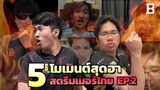 5 โมเมนต์สุดฮาปั่น ๆ ของสตรีมเมอร์ไทย (Part 2)