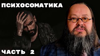 Виды | Психосоматика — Часть 2