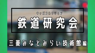 三菱みなとみらい技術館【鉄道研究会】