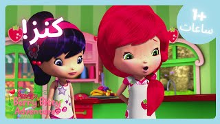 التوت أفضل كنز 🍓 | Strawberry Shortcake | عروض للأطفال | WildBrain عربي