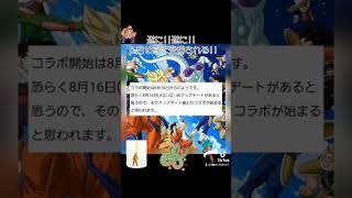 ドラゴンボールコラボが次に!!遂に!!確定!!この16日にアイテムショップに登場!!さらに、ドラゴンボールコラボクエストも開催される!!