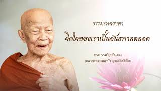 2548 09 12  จิตใจของเราเป็นอันธพาลตลอด