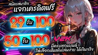 โปรสล็อตpg ฝาก29รับ100 ถอนไม่อั้น สมัครเว็บตรง 29รับ100 สมาชิกใหม่ แตกง่าย วอเลท จ่ายจริง ล่าสุด2024