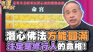 潛心佛法方能圓滿！注定是修行人的命格！【精華版】