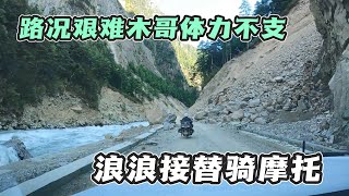 川藏中线太难了，一路塌方碎石，阿林后悔带大家来穿越