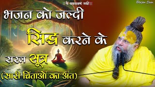 भजन को जल्दी सिद्ध करने के सरल सूत्र (सारी चिंताओं का अंत) #premanandjimaharaj