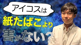 【禁煙大学】アイコスは紙タバコより害がない！？