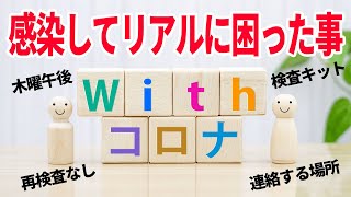 自分が新型コロナウイルスに感染して初めて分かった「ここが困った」4つの事柄と10日間の自宅療養