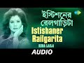 Istishaner Railgarita | Bengali Folk Songs Runa Laila | Runa Laila | Alauddin Ali | Audio