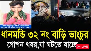 ধানমন্ডি ৩২ শেষ হয়েছে মানেই কি আওয়ামীলীগ শেষ #আওয়ামিলীগ #বিএনপি #বাংলাদেশ