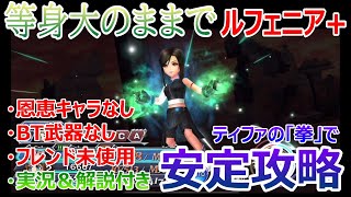 【DFFOO】等身大のままでルフェニア＋「恩恵キャラなし＆BT武器なし＆フレンド未使用」★ティファの拳で安定攻略【オペラオムニア#326】