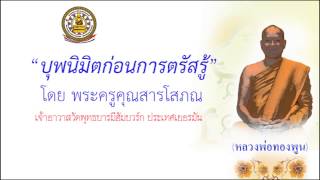 บุพนิมิตก่อนการตรัสรู้ โดย พระครูคุณสารโสภณ (หลวงพ่อทองพูน)