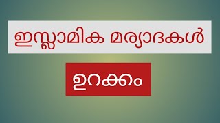 ഇസ്ലാമിക മര്യാദകൾ: ഉറക്കം