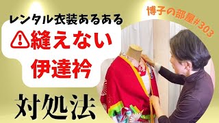 【博子の部屋♯303】レンタルあるある❗伊達衿が縫えない⁉️対処法