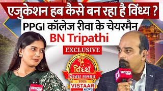 Vindhya Vistaar Samman Samaroh: Education Hub कैसे बनेगा विंध्य? PPGI चेयरमैन BN Tripathi Exclusive