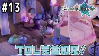 #13【テイルズオブレジェンディア】キャラクタークエスト・ウィル編。絆が伝説を紡ぎだすRPG、TOLを完全初見で楽しむ！！【TALES OF LEGENDIA】【女性実況】