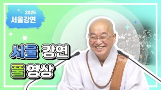 2025년 6월 서울 정토사회문화회관 강연 풀영상입니다.