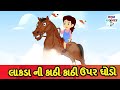 Balgeet Gujarati | LAKADI KI KAATHI - લાકડા ની કાઠી કાઠી ઉપર ઘોડો | Horse Rhyme Gujarati #riya_rhyme