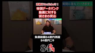 帝国データバンク動画に対する皆様の反応 #84億円ニキ #経営 #経営者 #質問返し #ビジネス