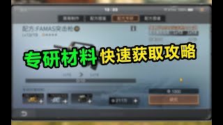 如果快速获取专研材料【干货攻略】明日之后第三季！  【达哥Z】