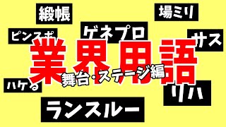 【業界用語】カタカナだらけ？！『業界用語』舞台・ステージ編【話者の極意　第8話②】