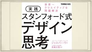 30秒で分かる！「実践　スタンフォード式デザイン思考　世界一クリエイティブな問題解決』